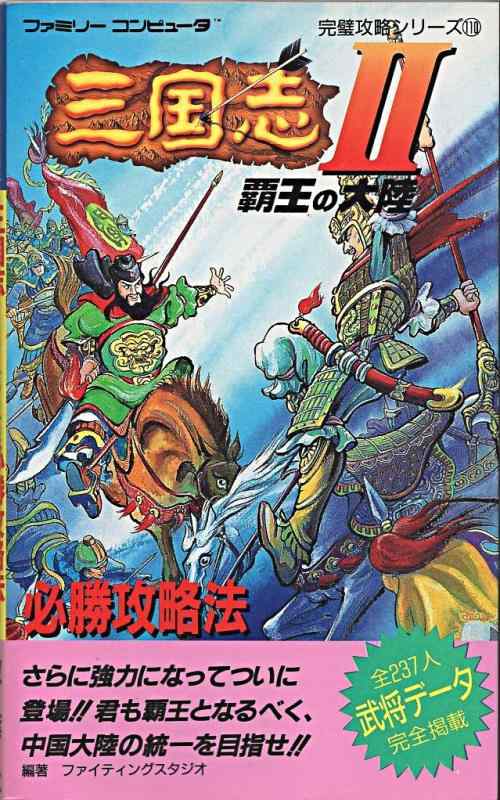 【中古】三国志2覇王の大陸必勝攻略本 (ファミリーコンピュータ完璧攻略シリーズ 110)|ソファポテト