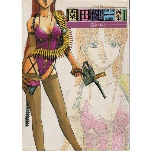 【中古】園田健一画集 (1) (ビ-クラブ・スペシャル)