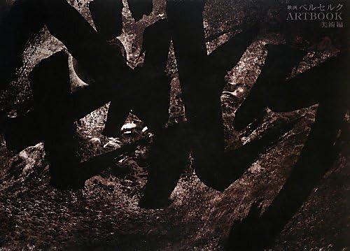 【中古】活動写真ベルセルク ART BOOK 芸術編