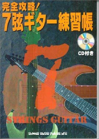 【中古】完全攻略7弦ギター練習帳 CD付