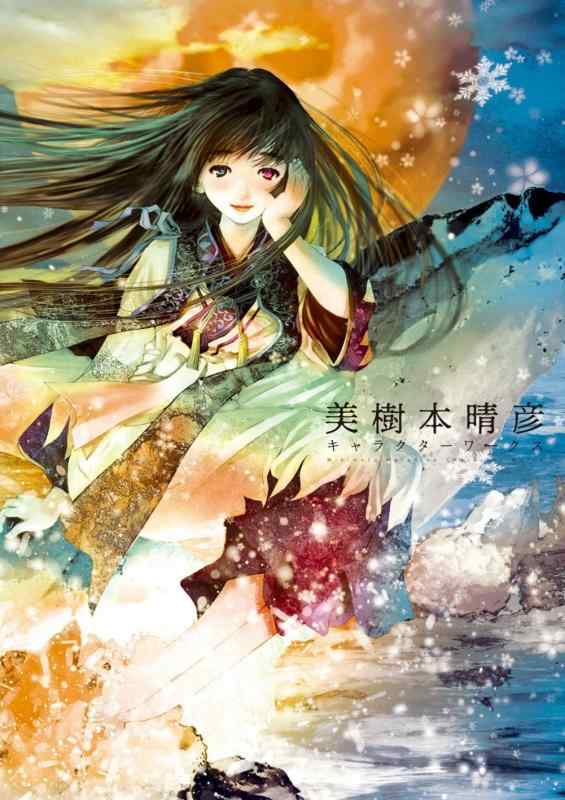 【中古】美樹本晴彦キャラクターワークス｜ソファポテト