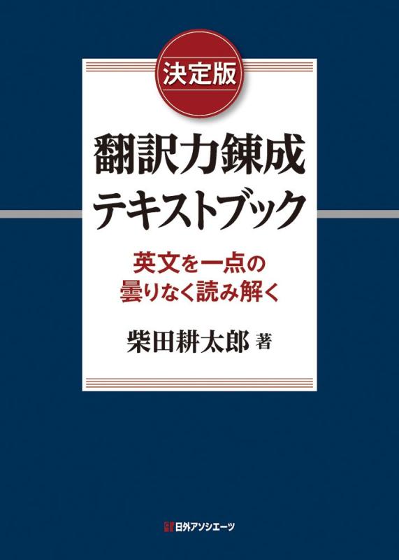 【中古】決定版 翻訳力錬成テキストブック: 英文を一点の曇りなく読み解く｜ソファポテト