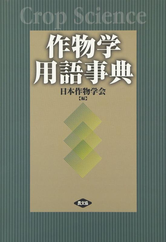 【中古】作物学用語事典