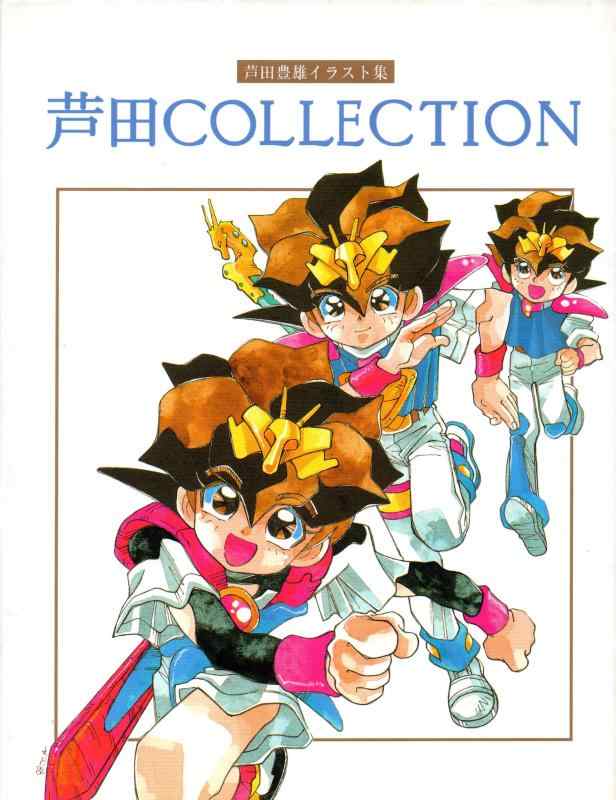 【中古】芦田COLLECTION: 芦田豊雄イラスト集