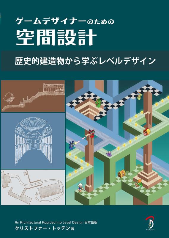 【中古】ゲームデザイナーのための空間設計 歴史的建造物から学ぶレベルデザイン 9,984円