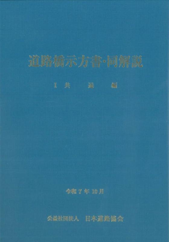 【中古】通い路橋示方書・同明らかにする I同じよう編(令和7年10月)