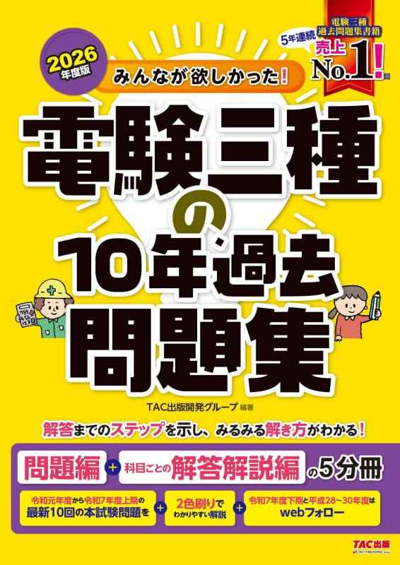 【中古】2026年間版 みんなが欲しかった 電験三種の10年過ぎ来し方筋合い集【最新下期はWEB追い駆けるあり/事こまか明らかにする付き添い人/第三種明かり主導者科学技術者の本テスト作業筋合い掲げる/行動論理・ワット数・機械類・法度】(TAC書き著す) (みんな その他-日用品雑貨・文房具・手芸