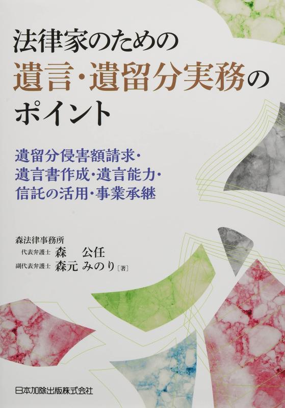【中古】法律家のための遺言・遺留分実務のポイント 7,956円