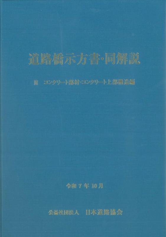 【中古】道路橋示方書・同解説 III コンクリート部材・コンクリート上部構造編(令和7年10月)