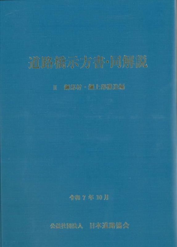 【中古】道路橋示方書・同解説 II 鋼部材・鋼上部構造編(令和7年10月)