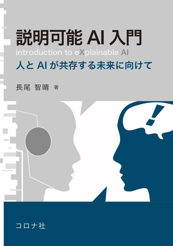 【中古】説明可能AI入門: 人とAIが共存する未来に向けて