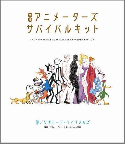【中古】増補 アニメーターズサバイバルキット