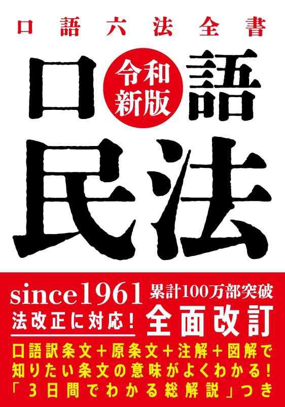【中古】話し言葉 民法――令和新版 (話し言葉六法全書)