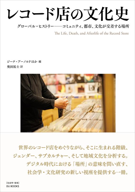 【中古】レコード店の文化史 グローバル・ヒストリー ―― コミュニティ、都市、文化が交差する場所