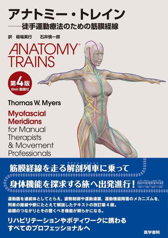 【中古】アナトミー・トレイン 第4版 Web動画付 徒手運動療法のための筋膜経線｜ソファポテト
