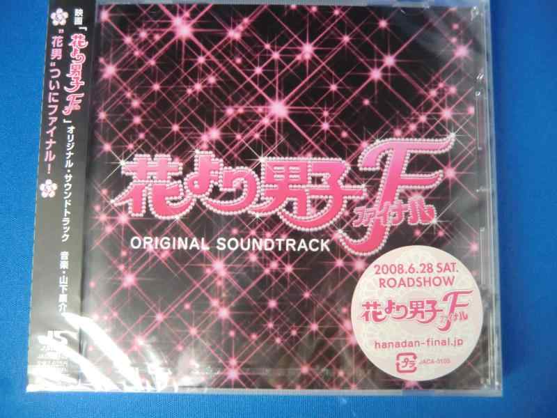 【中古】花より男子ファイナル オリジナル・サウンドトラック