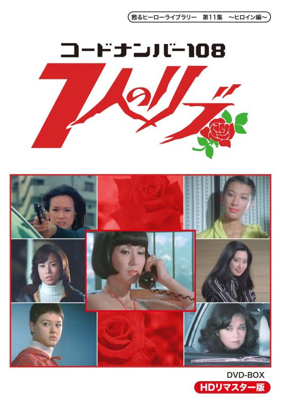 【中古】甦るヒーローライブラリー 第11集 ~ヒロイン編~ コードナンバー108 7人のリブ HDリマスター DVD-BOX