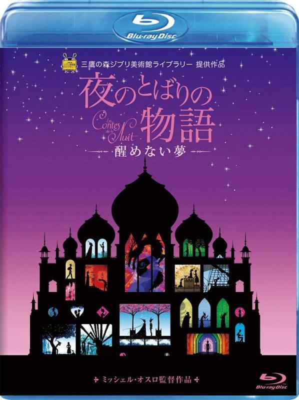 【中古】夜のとばりの物語 ‐醒めない夢‐ [Blu-ray]