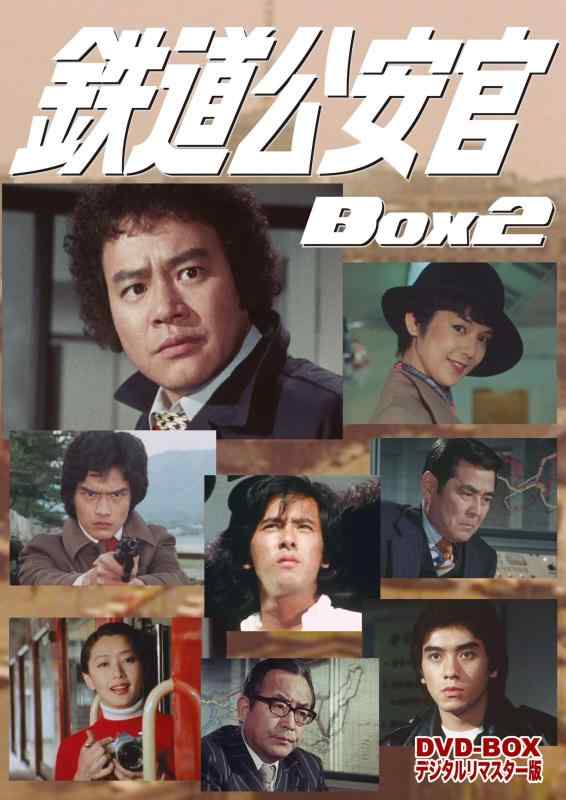 【中古】鉄道公安官 DVD-BOX2 デジタルリマスター版