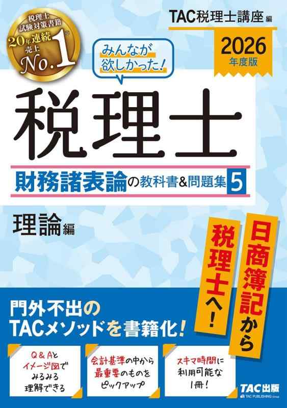 【中古】2026年度版 みんなが欲しかった 税理士 財務諸表論の教科書&問題集 (5) 理論編【スキマ時間に重要理論を学習/最新の会計基準に準拠】(TAC出版) (みんなが欲しかったシリーズ)