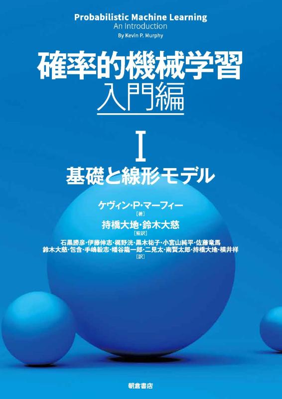 【中古】確率的機械学習:入門編 I: 基礎と線形モデル (第I巻)
