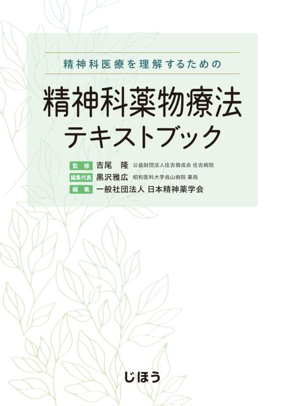 【中古】精神科医療を理解するための　精神科薬物療法テキストブック