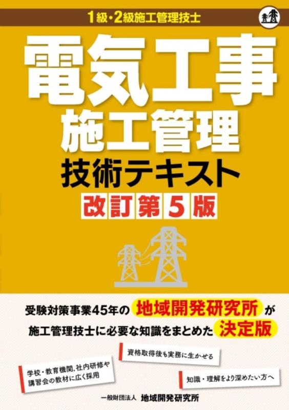 【中古】電気工事施工管理技術テキスト　改訂第5版