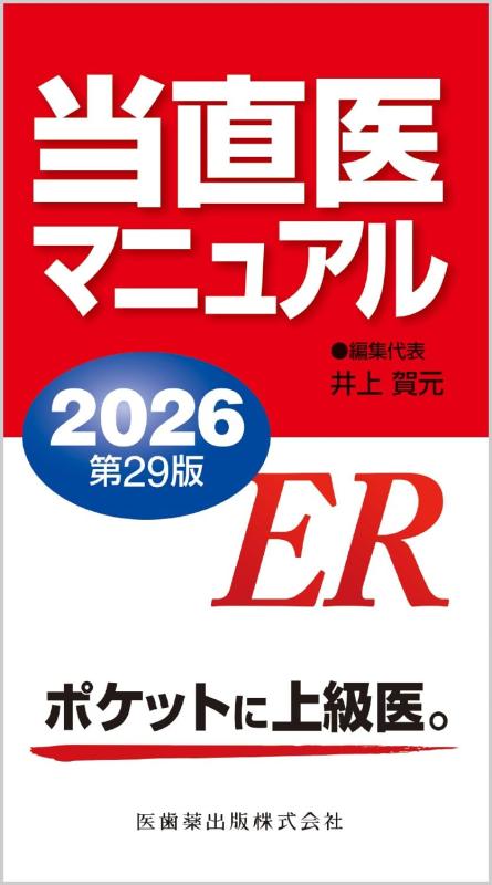 【中古】当直医取扱説明書2026第29版