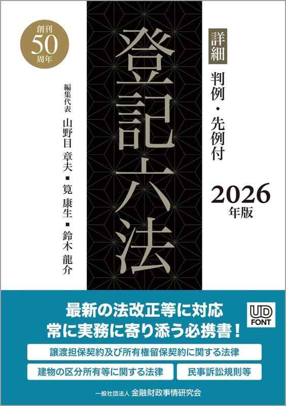 【中古】詳細 登記六法 2026年版