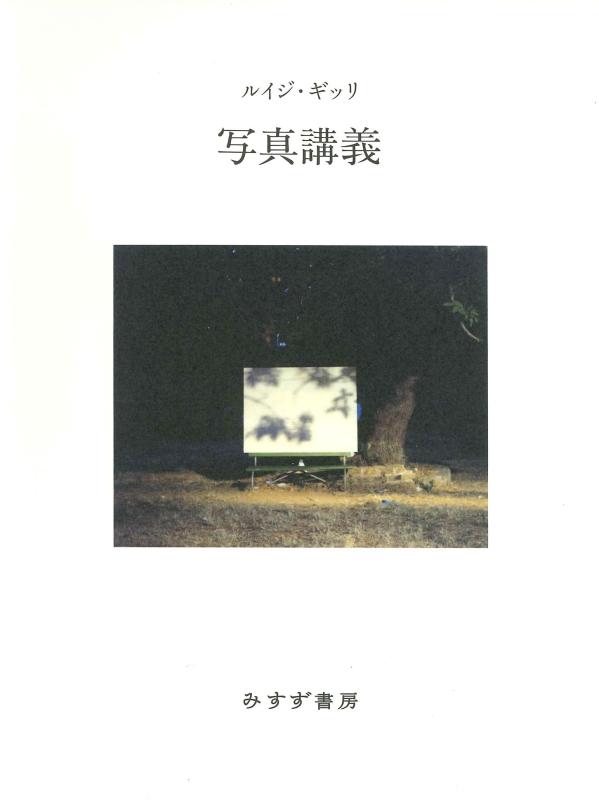 【中古】活動写真申しひらき 新装版 (書きもの復権) その他-日用品雑貨・文房具・手芸
