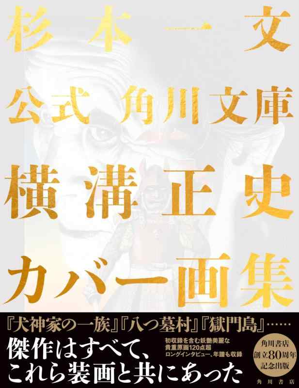 【中古】公式 角川文庫横溝正史カバー画集