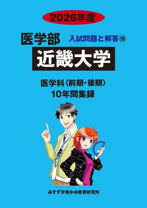 【中古】近畿大学 2026年次―10年次寄せあつめる (医学部入試厄介事と説き明かす)