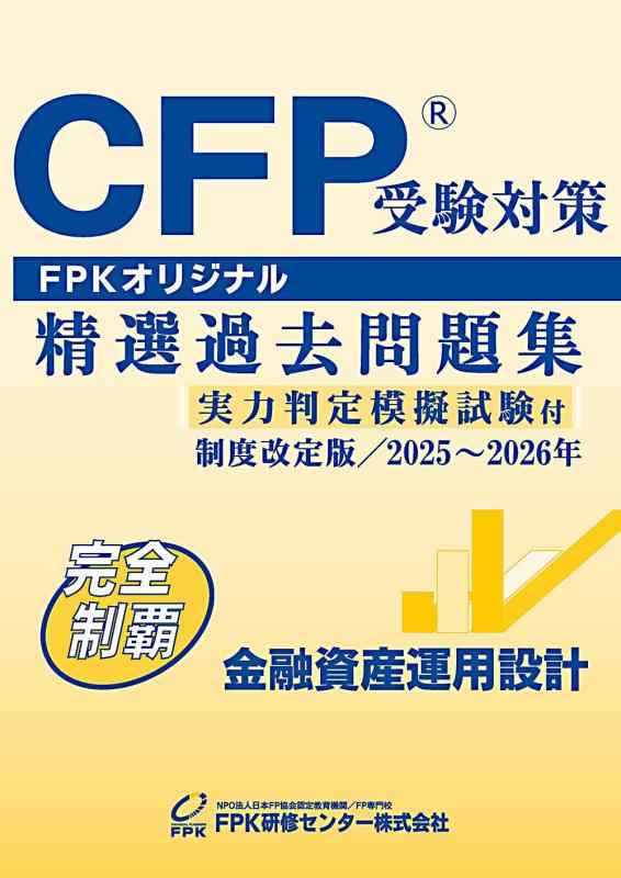 【中古】CFP受験対策精選過去問題集 金融資産運用設計 (2025-26年版)|ソファポテト