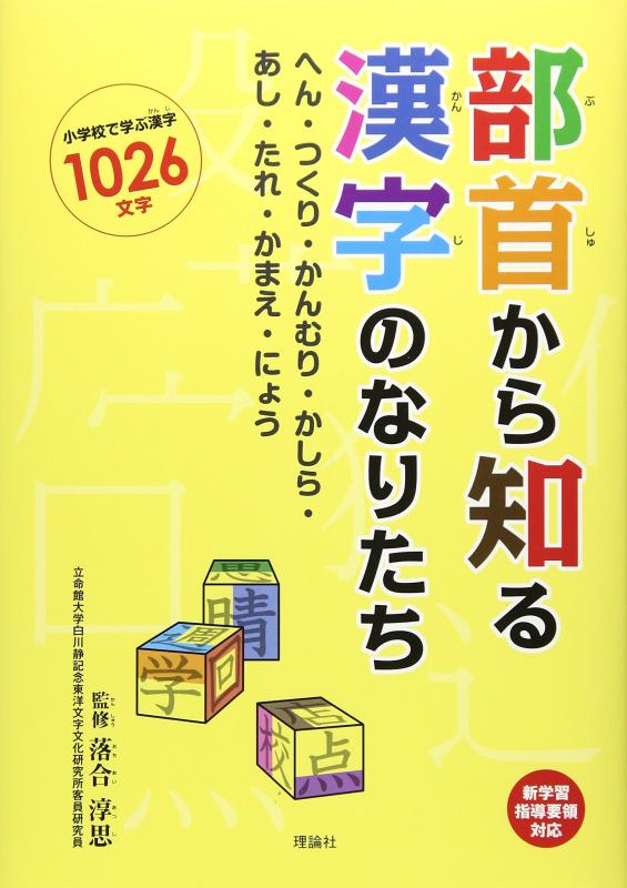 【中古】部首から知る漢字のなりたち: へん・つくり・かんむり・かしら・あし・たれ・かまえ・にょう