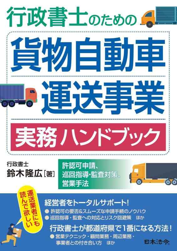 【中古】行政書士のための 貨物自動車運送事業 実務ハンドブック－許認可申請、巡回指導・監査対策、営業手法－