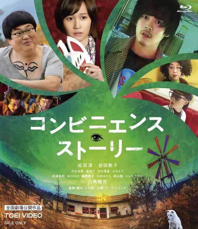 【中古】コンビニエンス・ストーリー [Blu-ray]