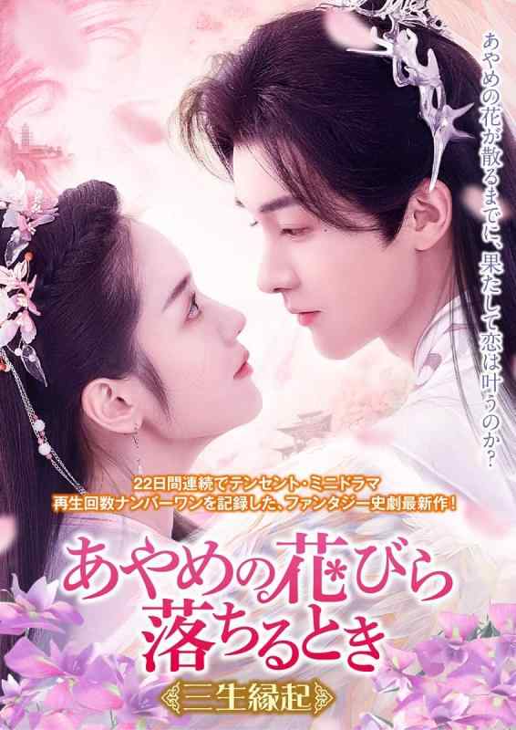 【中古】あやめの花びら落ちるとき～三生縁起～3枚組DVD