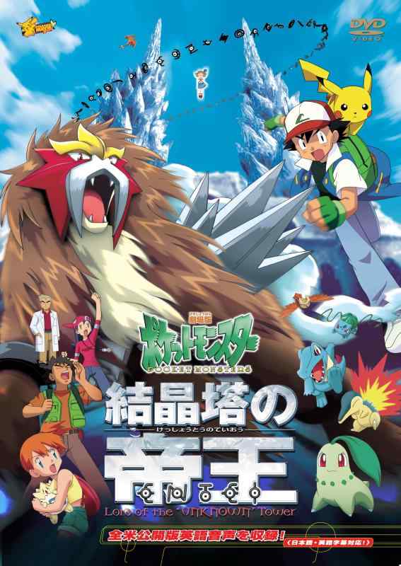 【中古】劇場版ポケットモンスター　結晶塔の帝王 エンテイ【劇場版ポケットモンスター新シリーズ公開記念・期間生産商品】 [DVD]｜ソファポテト