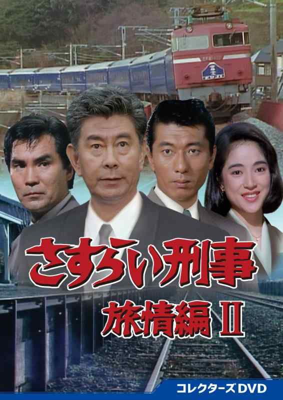 【中古】さすらい岡っ引き旅情編II コレクターズヴィデオディスク [ヴィデオディスク]