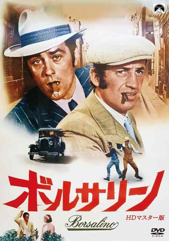 【中古】ボルサリーノ HDマスター版 [DVD]