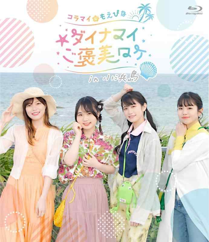 【中古】Blu-ray「コラマイ・もえぴな ～ダイナマイご褒美ロケ～in小浜島」 [Blu-ray]