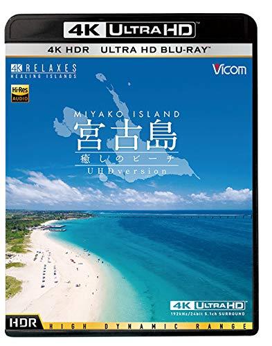 【中古】宮古島【4K・HDR】~癒しのビーチ~ 4K Ultra HD バージョン[Ultra HD Blu-ray]