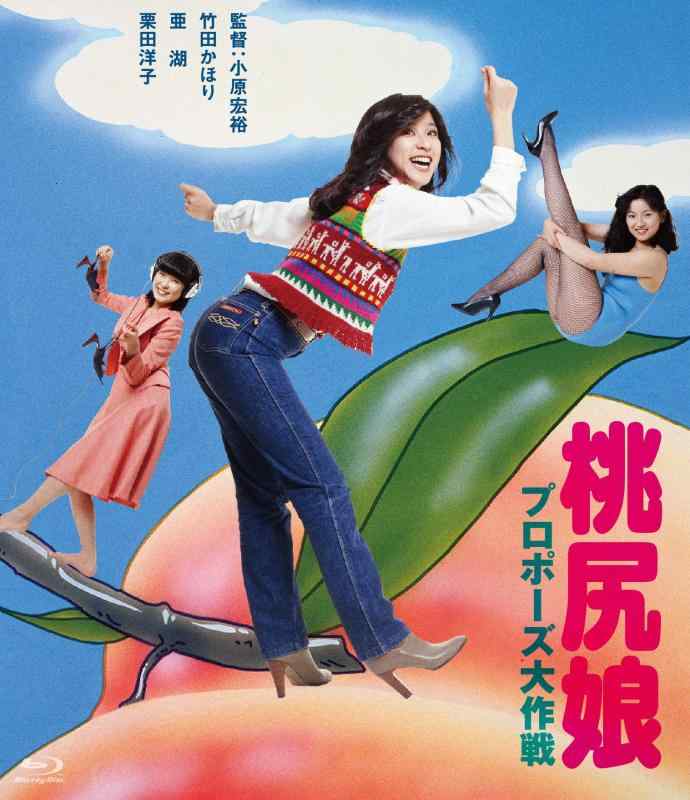 【中古】桃尻娘 プロポーズ大作戦 [Blu-ray]｜ソファポテト