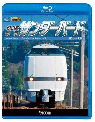 【中古】683系 特急サンダーバード 富山~大阪(Blu-ray Disc) 6,147円