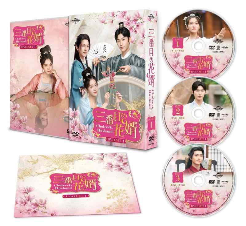 【中古】三番目の花むこ～Choice Husband～ ヴィデオディスク-SET1