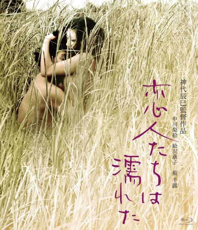 【中古】思われ人たちは濡れた [Blu-ray]