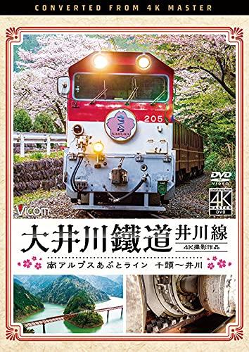 【中古】大井川鐵道 井川線 4K60p撮影作品 南アルプスあぷとライン 千頭~井川 [DVD]