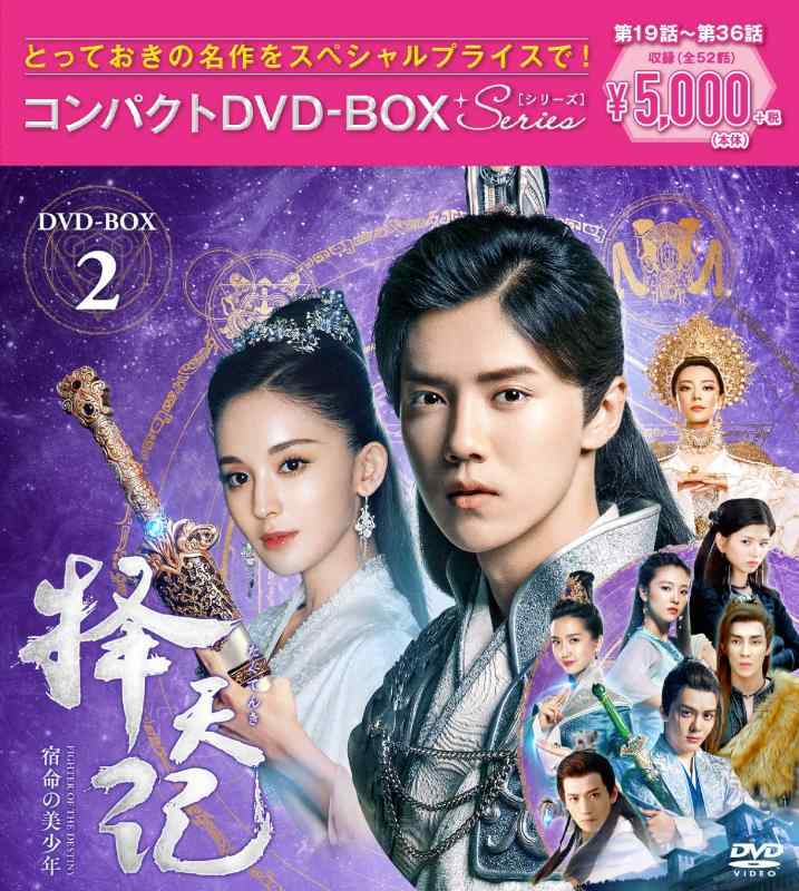 【中古】擇天記~宿命の美少年~ コンパクトDVD-BOX2<スペシャルプライス版>