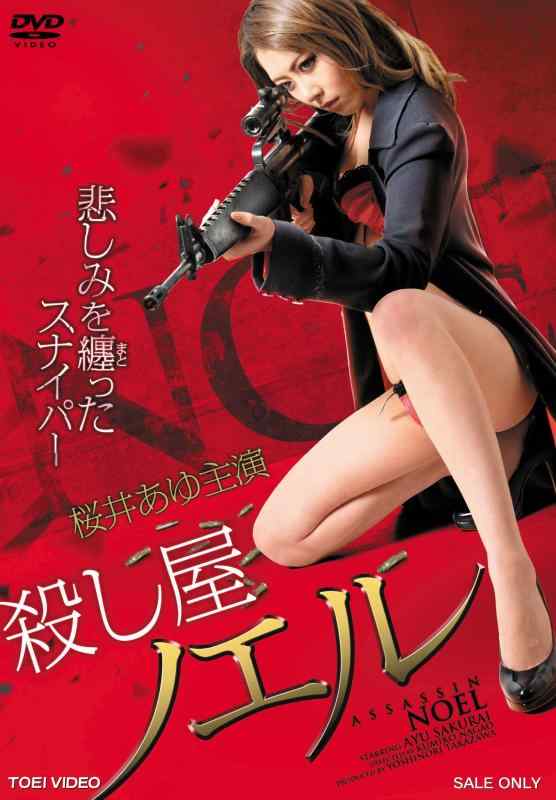【中古】殺し屋ノエル 悲しみを纏ったスナイパー [DVD] 7,421円