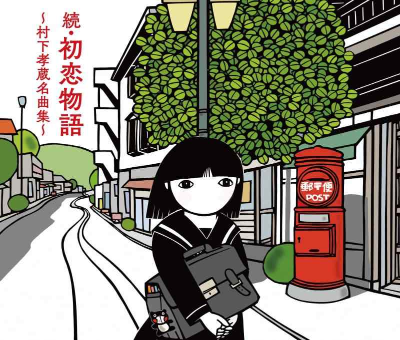 【中古】続・初恋物語～村下孝蔵名曲集～ - 村下孝蔵 (特典なし)